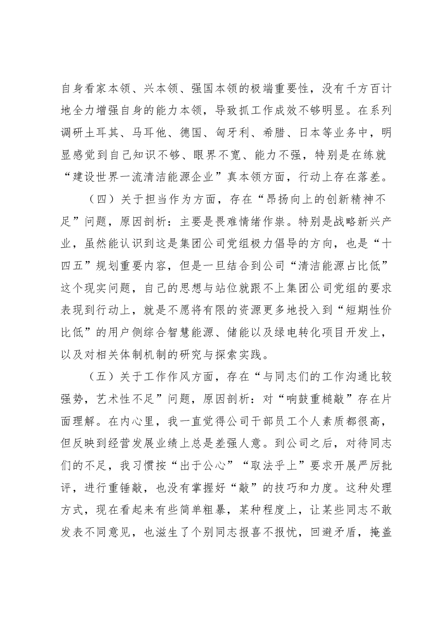 主题教育专题民主生活会个人对照检查发言提纲(厅局级单位).docx,第4页预览