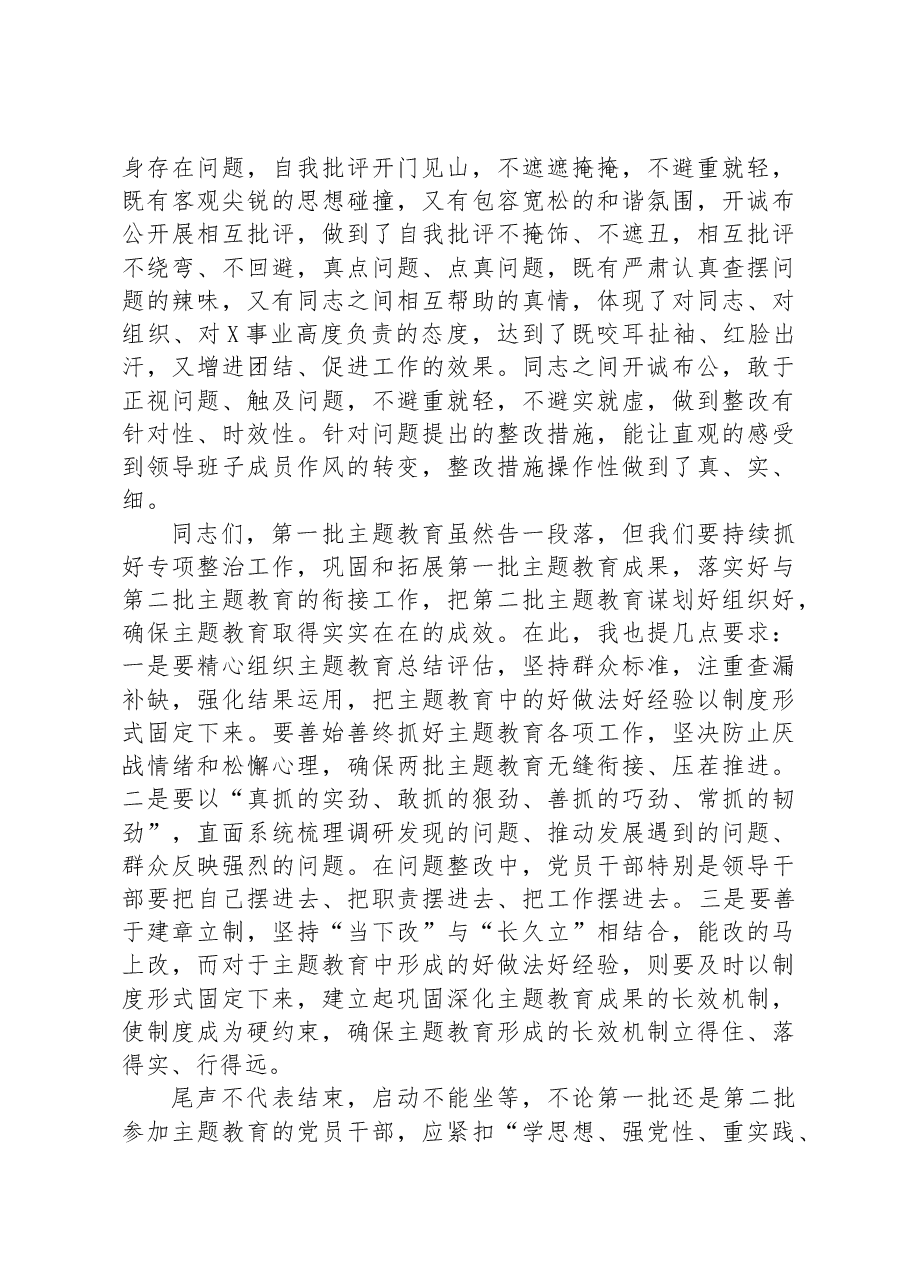 指导组在2023年主题教育专题民主生活会上的点评讲话提纲.docx,第4页预览