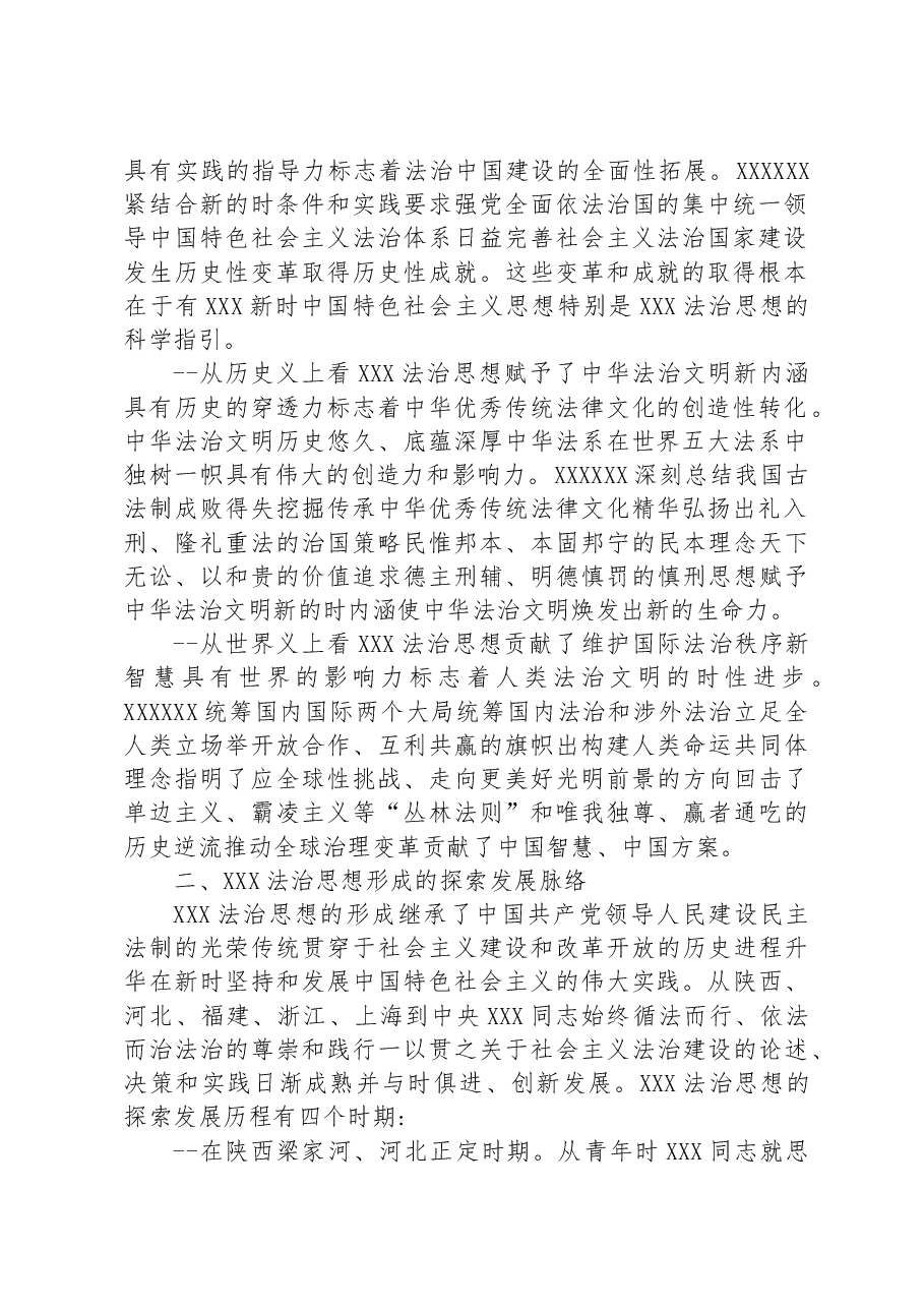 主题教育专题党课讲稿深入学习贯彻习近平法治思想推动法治工作发展.docx,第2页预览