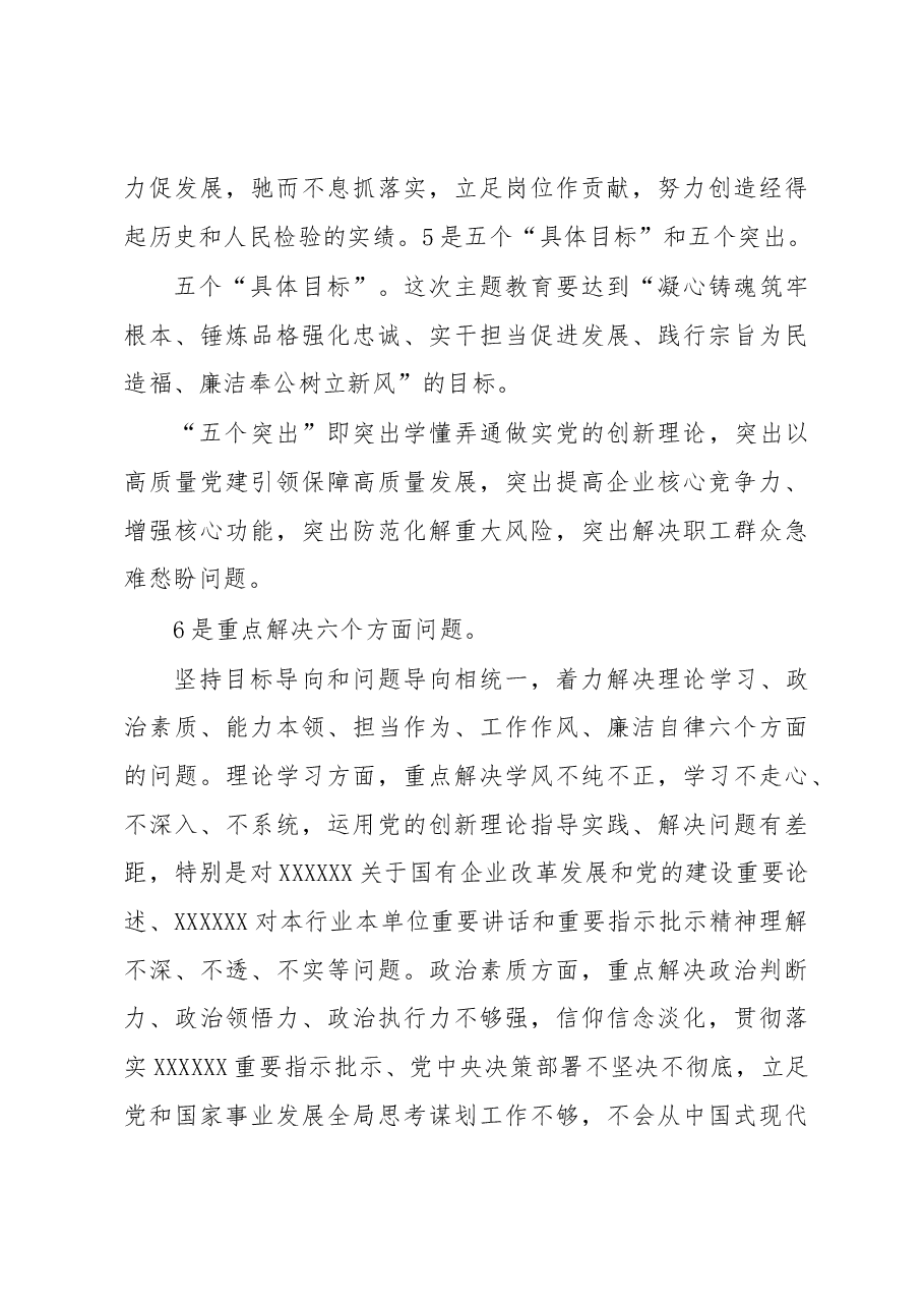 公司2023年主题教育专题党课:紧紧锚定开展主题教育的目标任务 切实把主题教育成果转化为公司发展的强大动力.docx,第4页预览