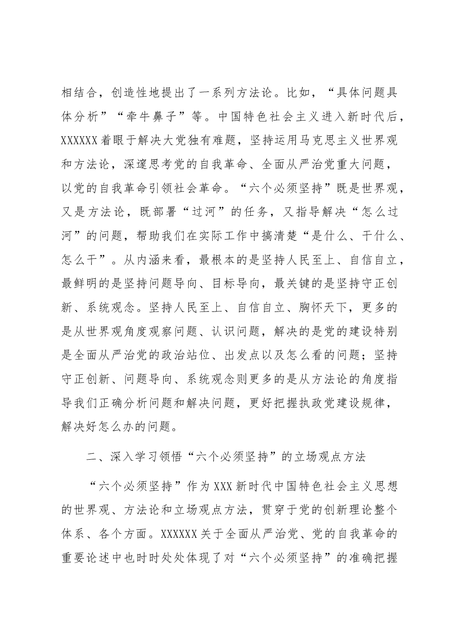 纪检组长党课讲稿:践行六个必须坚持推动派驻监督工作高质量发展.docx,第3页预览