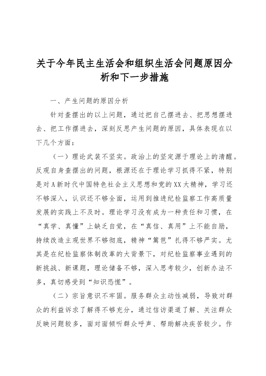 今年民主生活会和组织生活会问题原因分析和下一步措施.docx，第1页预览