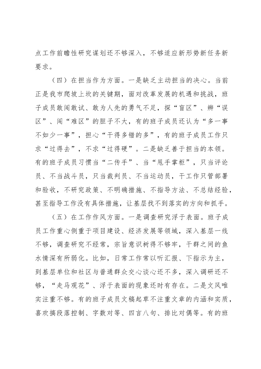 学习贯彻2023年的主题教育专题民主生活会班子对照检查材料.docx,第3页预览