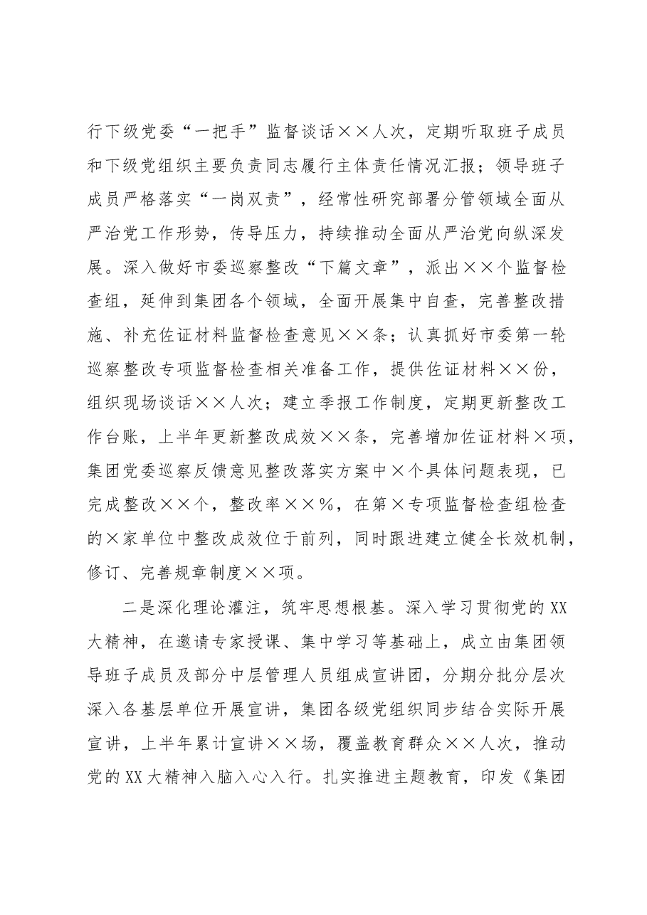 集团公司党委2023年上半年履行全面从严治党主体责任情况报告.docx,第2页预览
