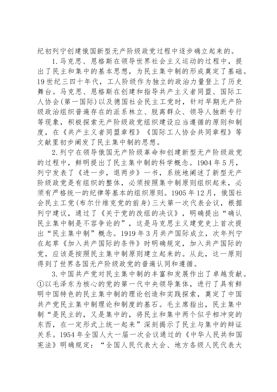 党课教育——把握根本遵循,领悟实质内涵,提升新时代全面贯彻民主集中制质量水平.docx,第2页预览