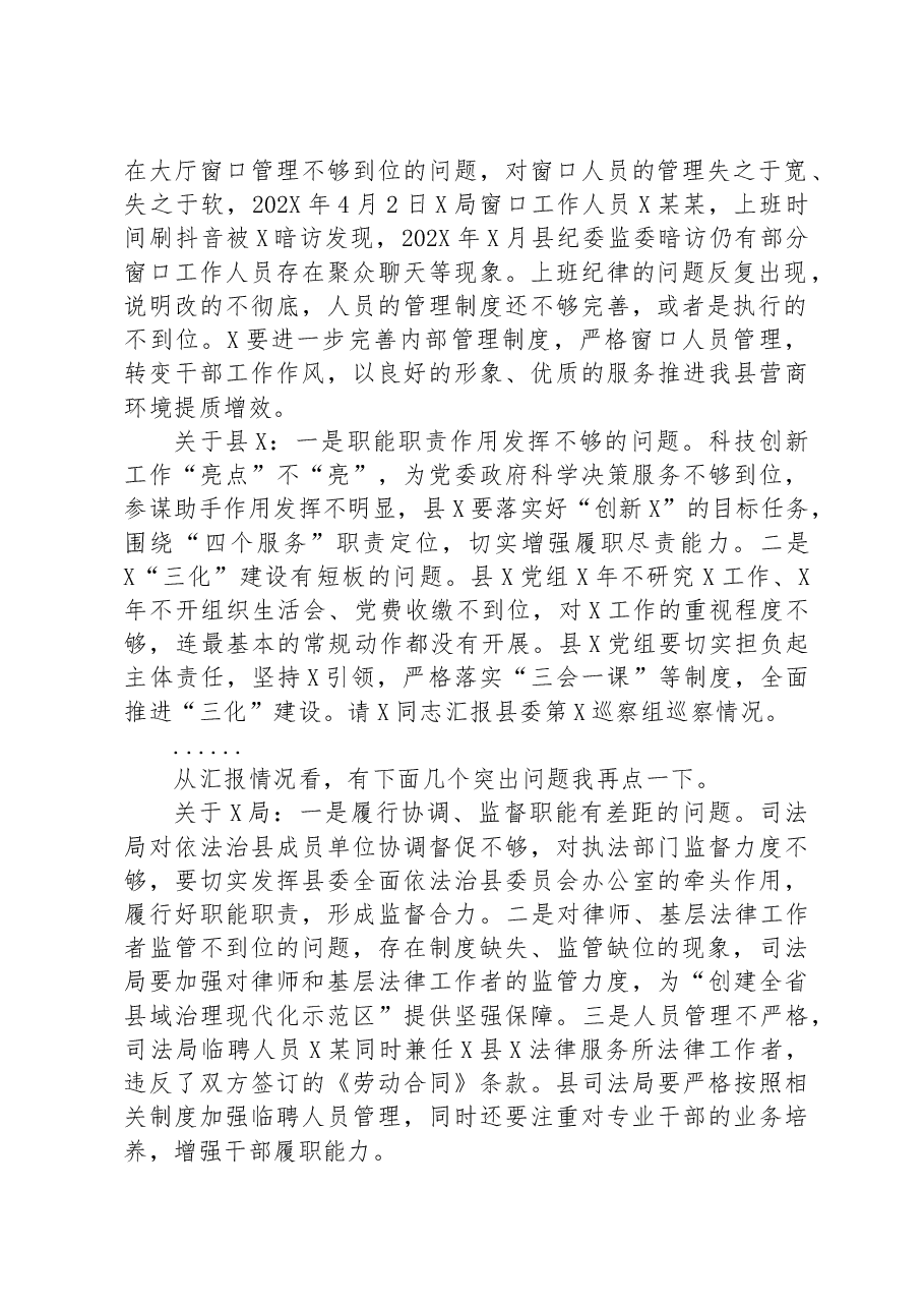 某县委书记在听取巡察情况汇报专题会上的主持点评讲话.docx,第2页预览