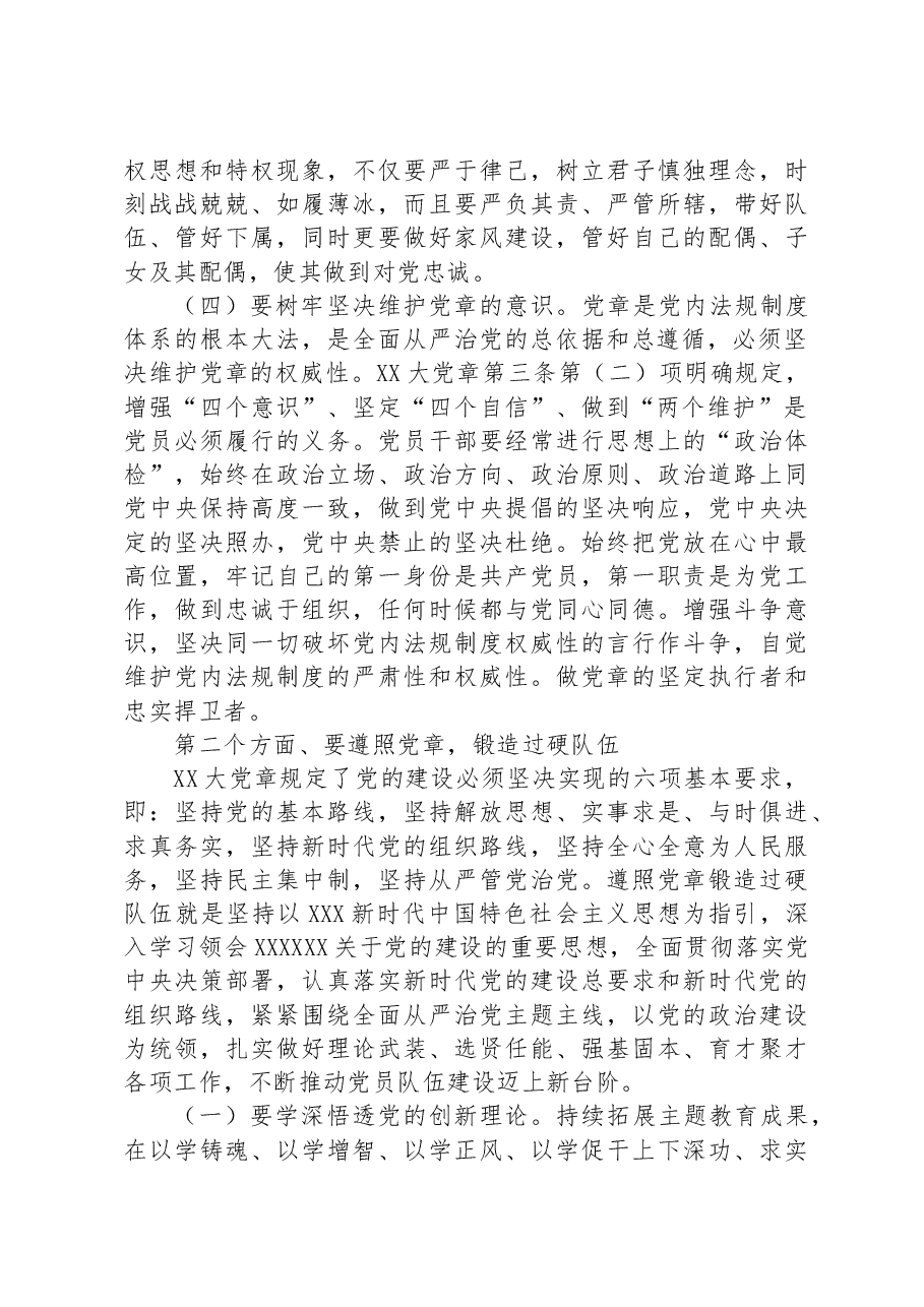党课讲稿:树牢党章意识 锻造过硬队伍.docx,第3页预览
