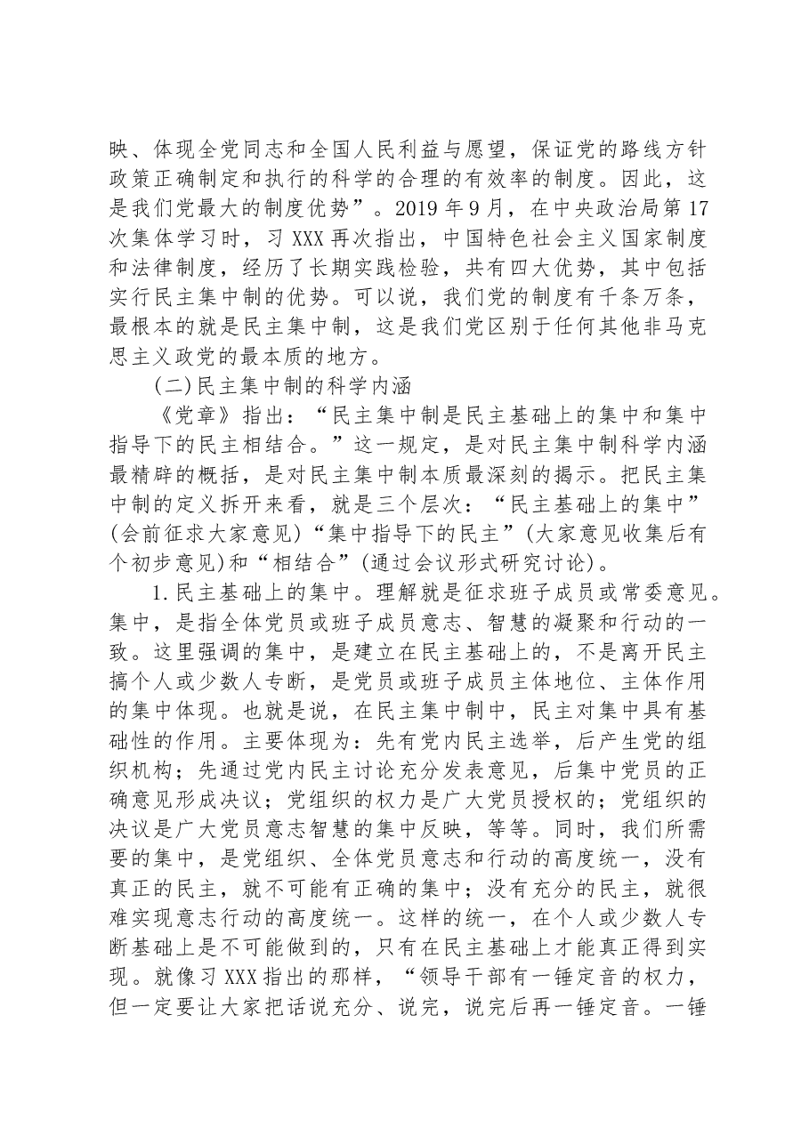 党课教育——把握根本遵循,领悟实质内涵,提升新时代全面贯彻民主集中制质量水平.docx,第4页预览