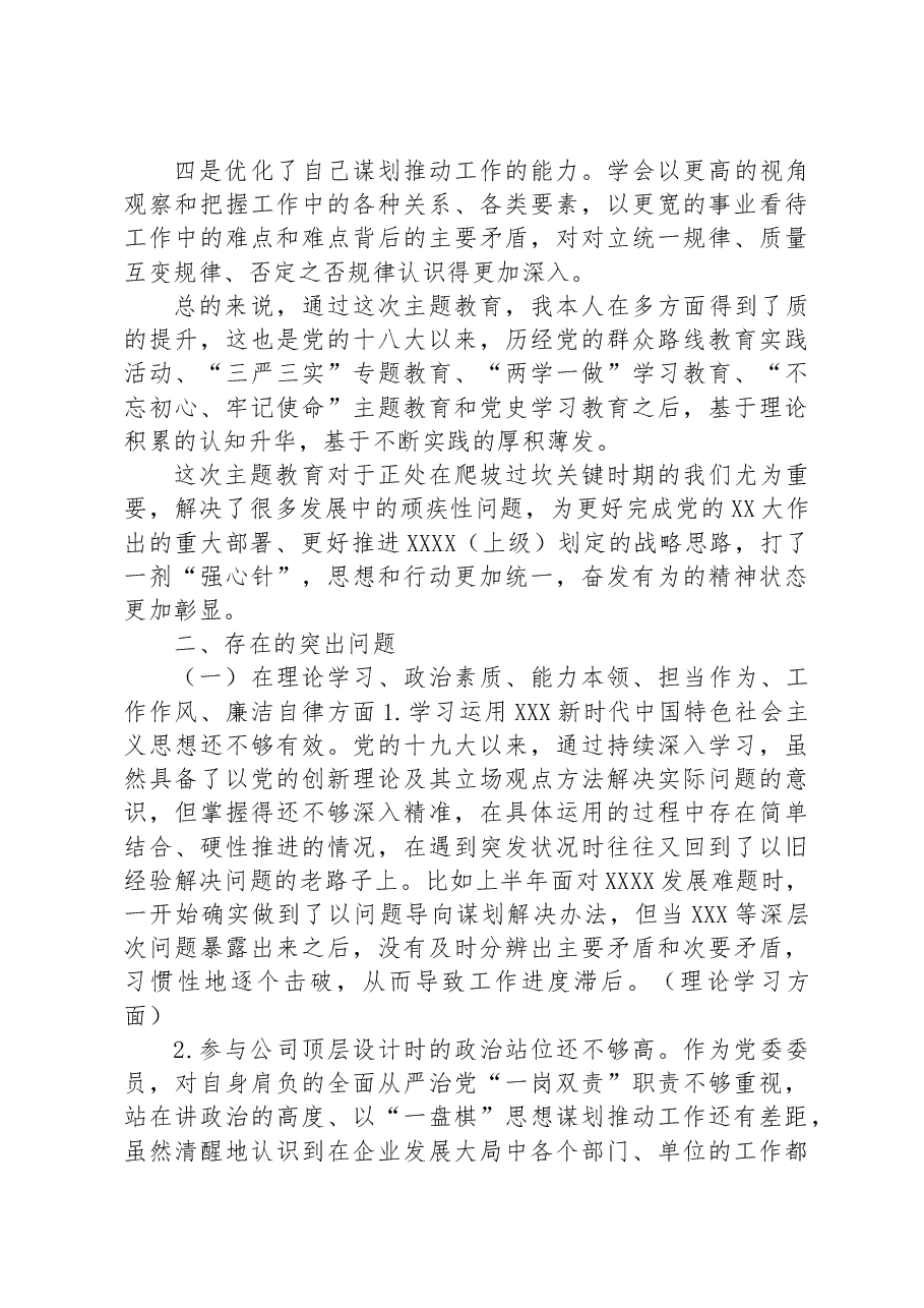 XX单位主题教育专题民主生活会班子成员个人发言提纲.docx,第2页预览