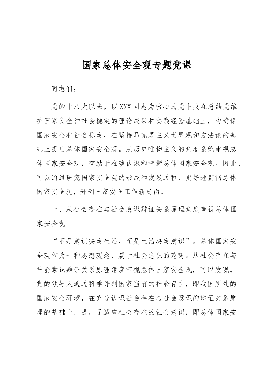 国家总体安全观专题党课.docx,第1页预览
