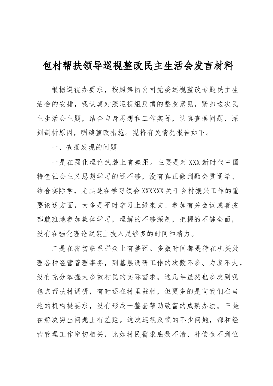 包村帮扶领导巡视整改民主生活会发言材料.docx，第1页预览