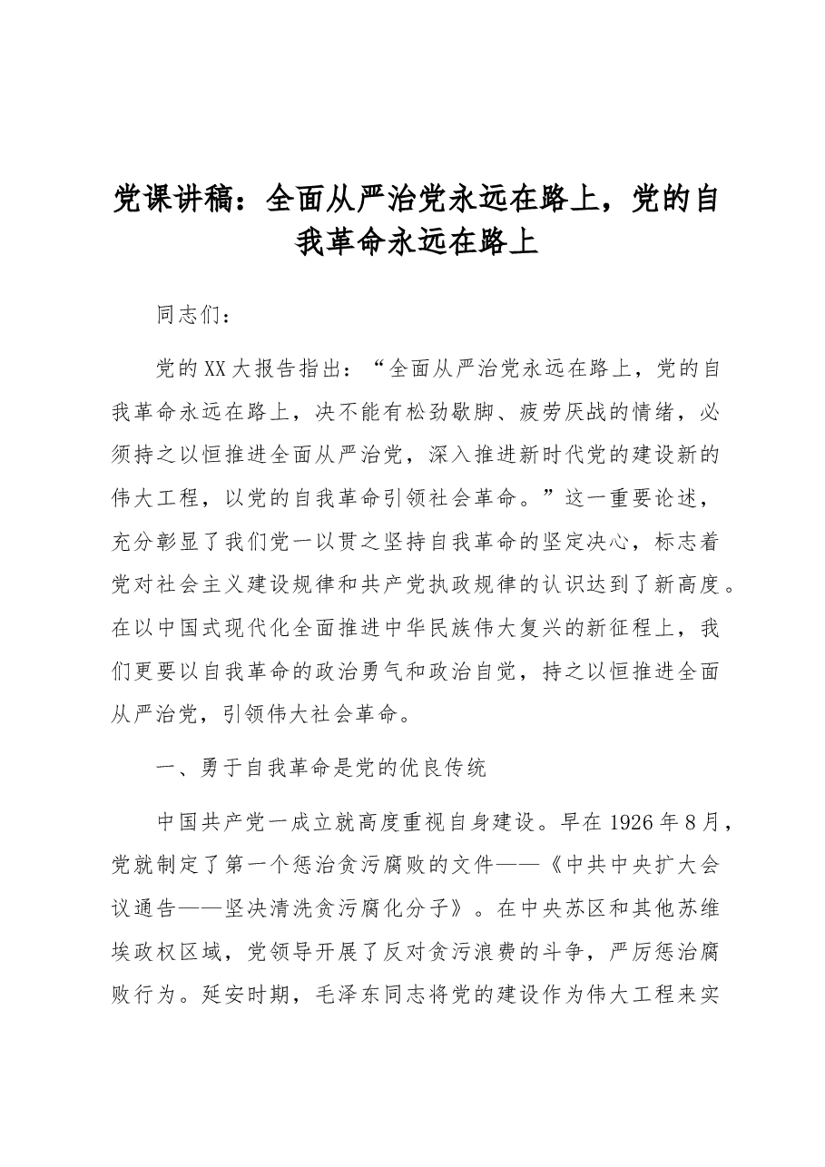 党课讲稿:全面从严治党永远在路上,党的自我革命永远在路上.docx,第1页预览