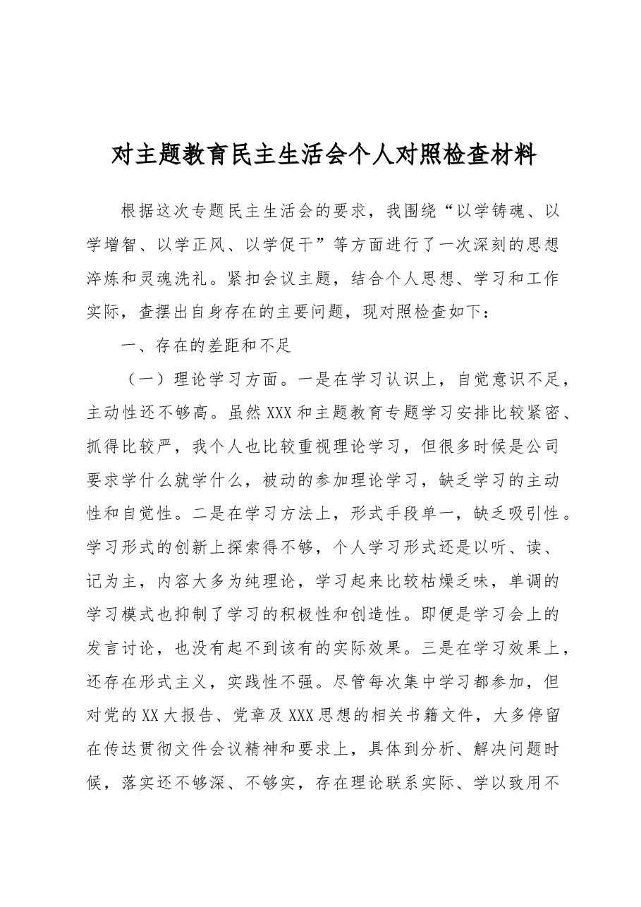 对主题教育民主生活会个人对照检查材料.docx,第1页预览