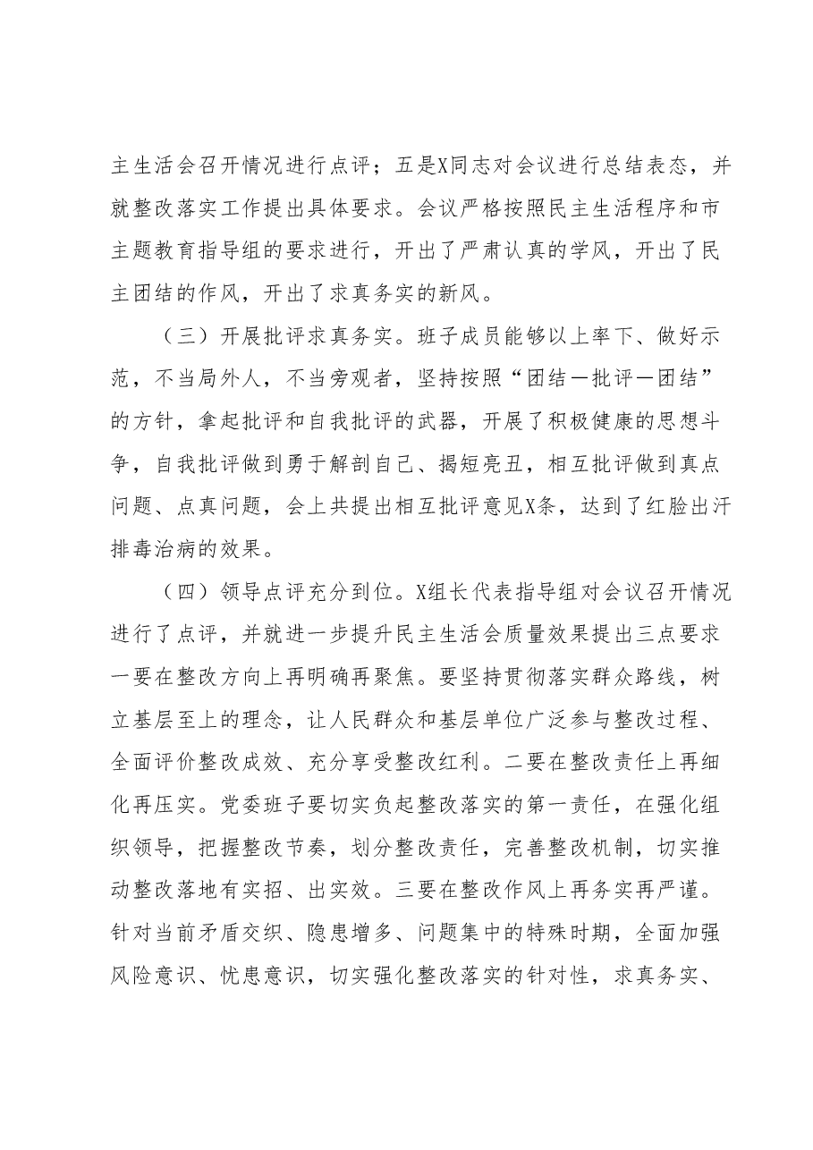 2023年主题教育民主生活会会议召开情况通报.docx，第4页预览