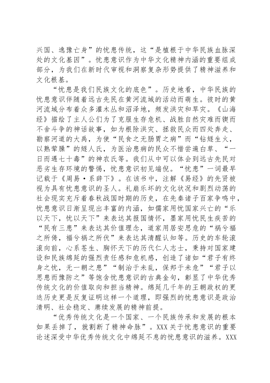 党课讲稿：深刻领会新时代增强忧患意识的思想内涵.docx，第2页预览