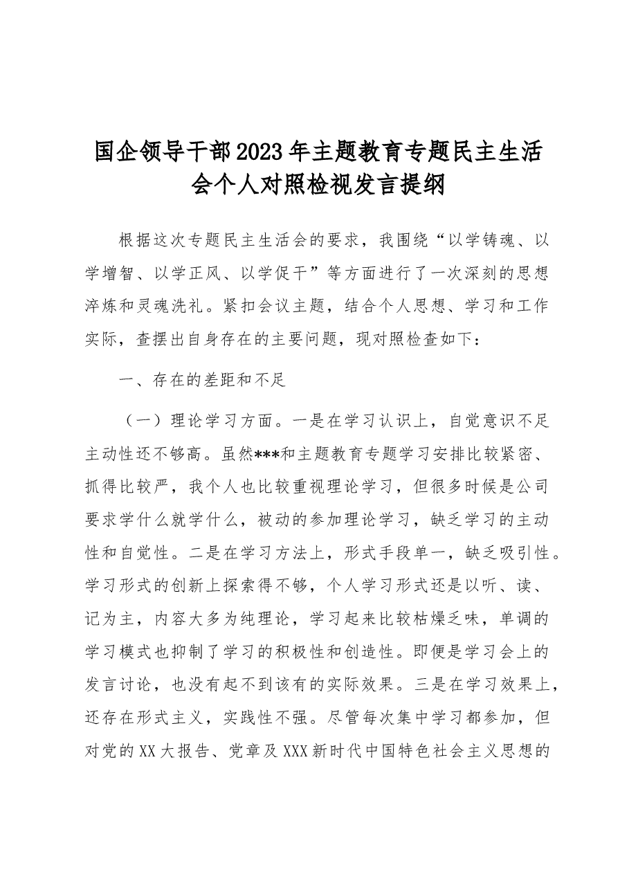 国企领导干部2023年主题教育专题民主生活会个人对照检视发言提纲.docx,第1页预览