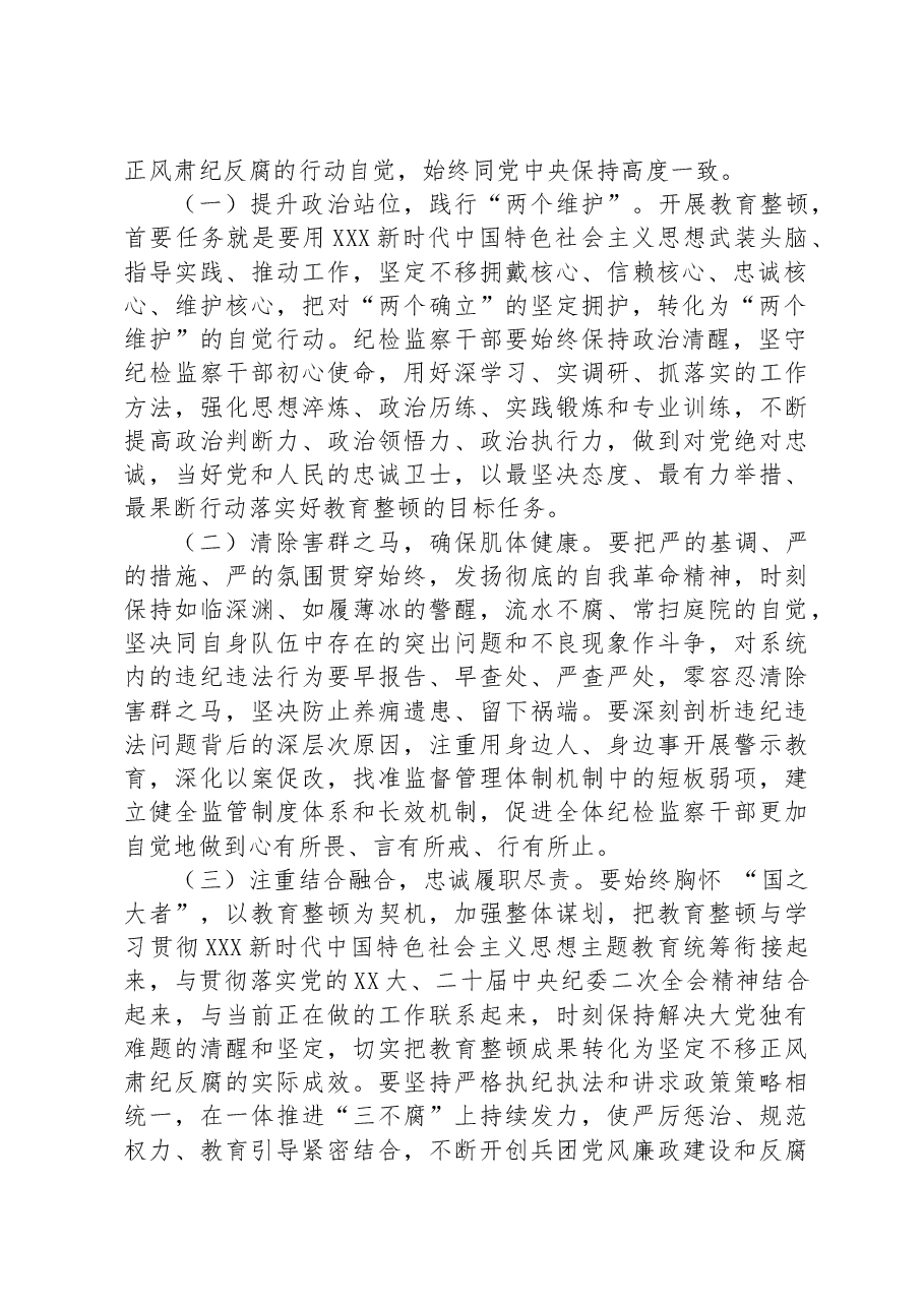 纪检监察干部队伍教育整顿廉政教育报告讲稿:加强自身建设,纯洁思想纯洁组织,做忠诚干净担当的纪检干部.docx,第2页预览