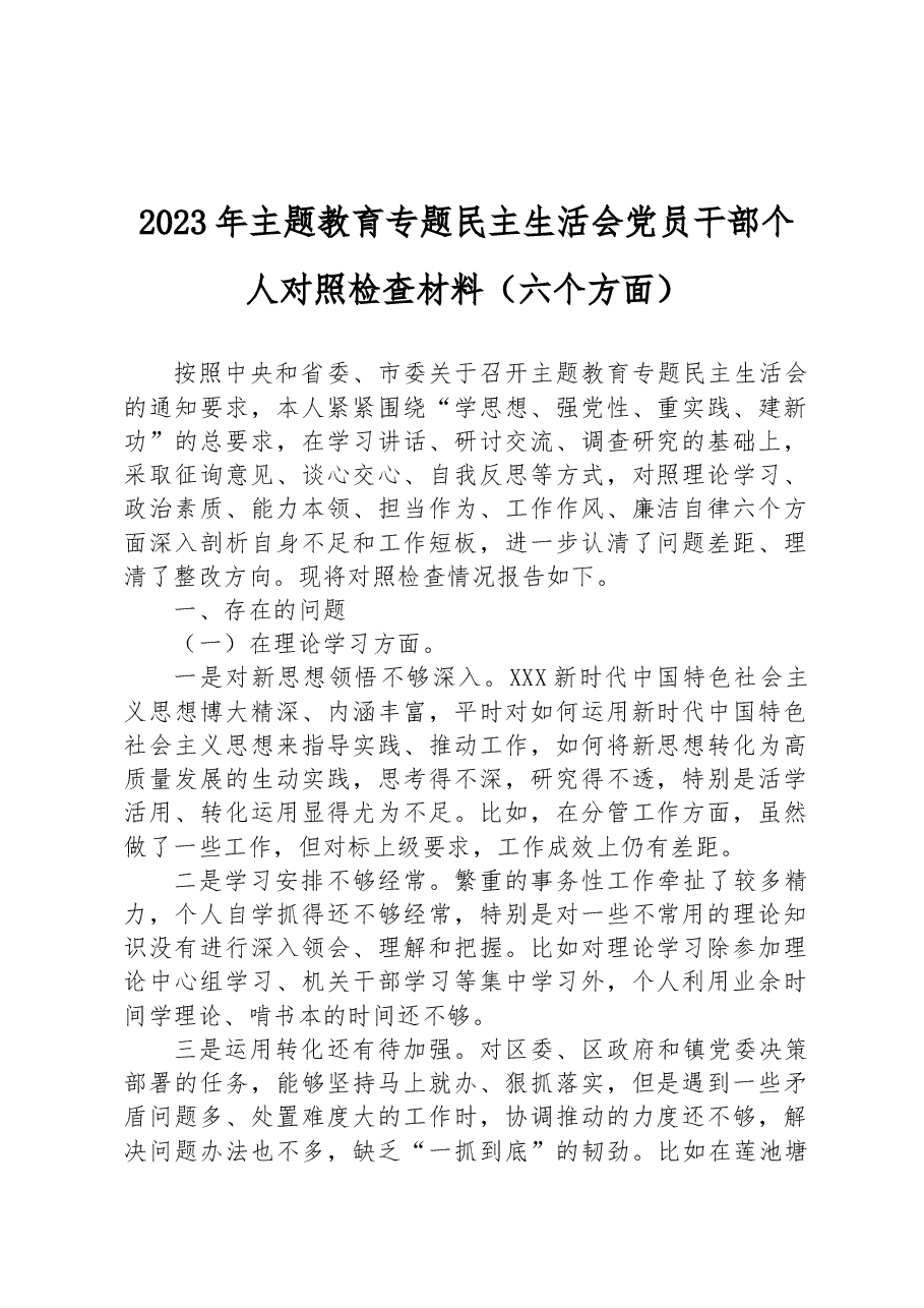 2023年主题教育专题民主生活会党员干部个人对照检查材料（六个方面）.docx，第1页预览