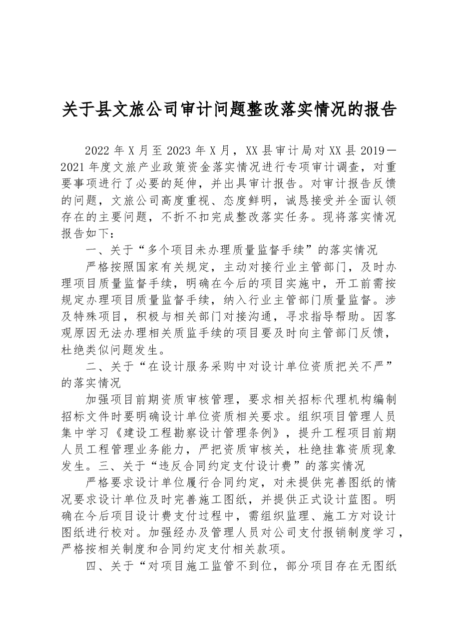 关于县文旅公司审计问题整改落实情况的报告.docx,第1页预览