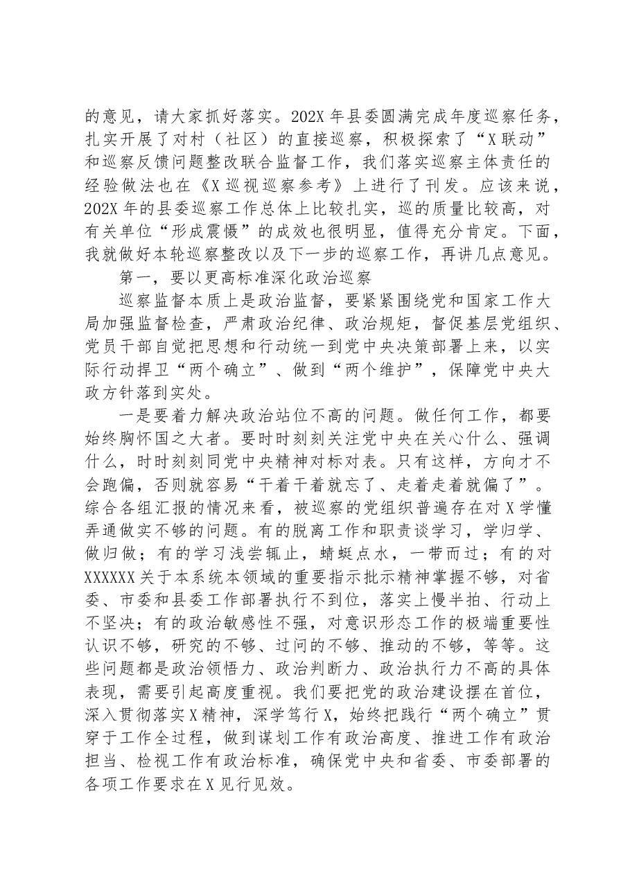 某县委书记在听取巡察情况汇报专题会上的主持点评讲话.docx,第4页预览