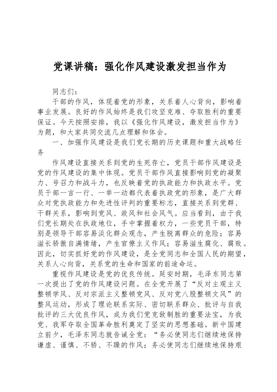 党课讲稿:强化作风建设+激发担当作为.docx,第1页预览