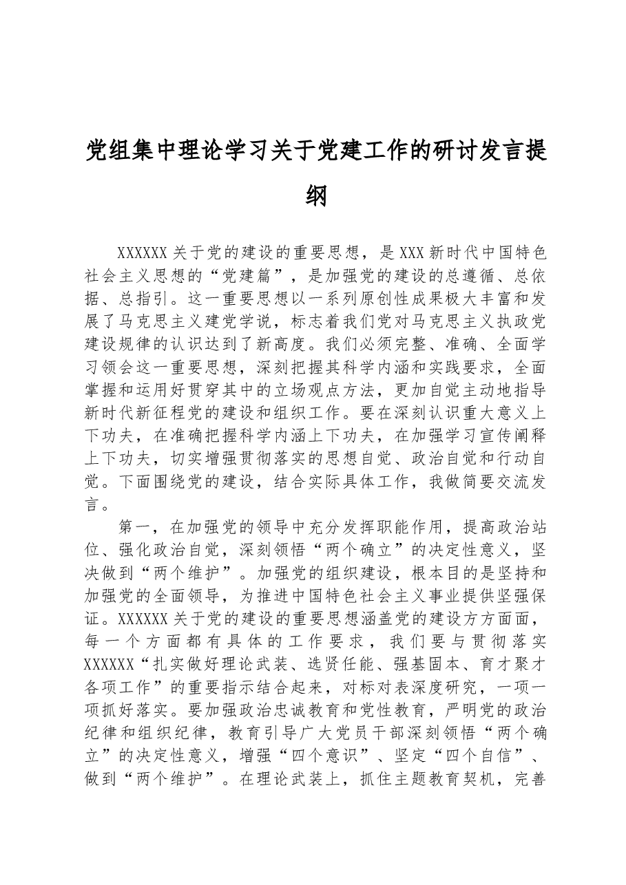 党组集中理论学习关于党建工作的研讨发言提纲.docx,第1页预览