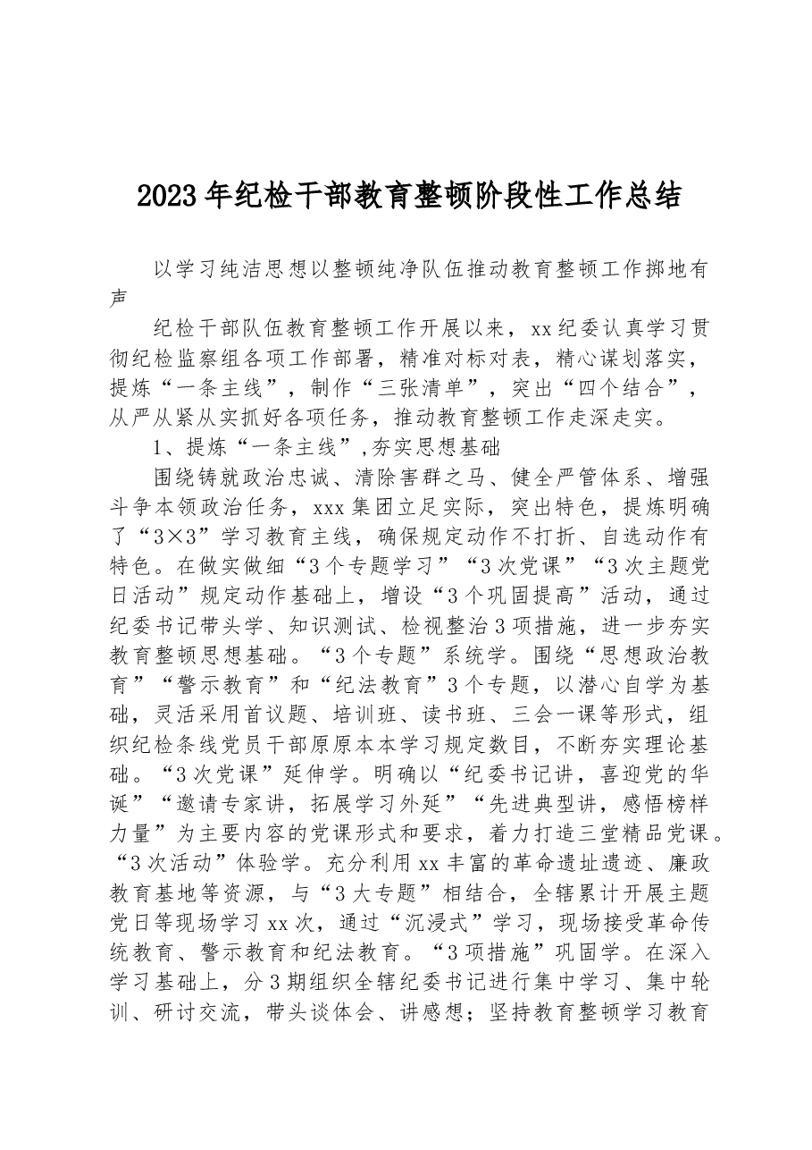 2023年纪检干部教育整顿阶段性工作总结.docx,第1页预览