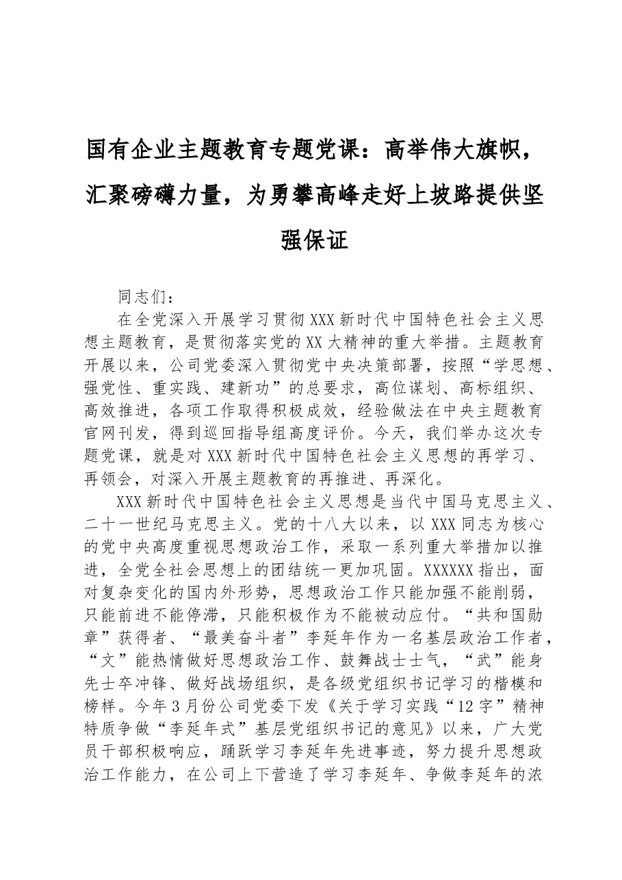 国有企业主题教育专题党课:高举伟大旗帜,汇聚磅礴力量,为勇攀高峰走好上坡路提供坚强保证.docx,第1页预览
