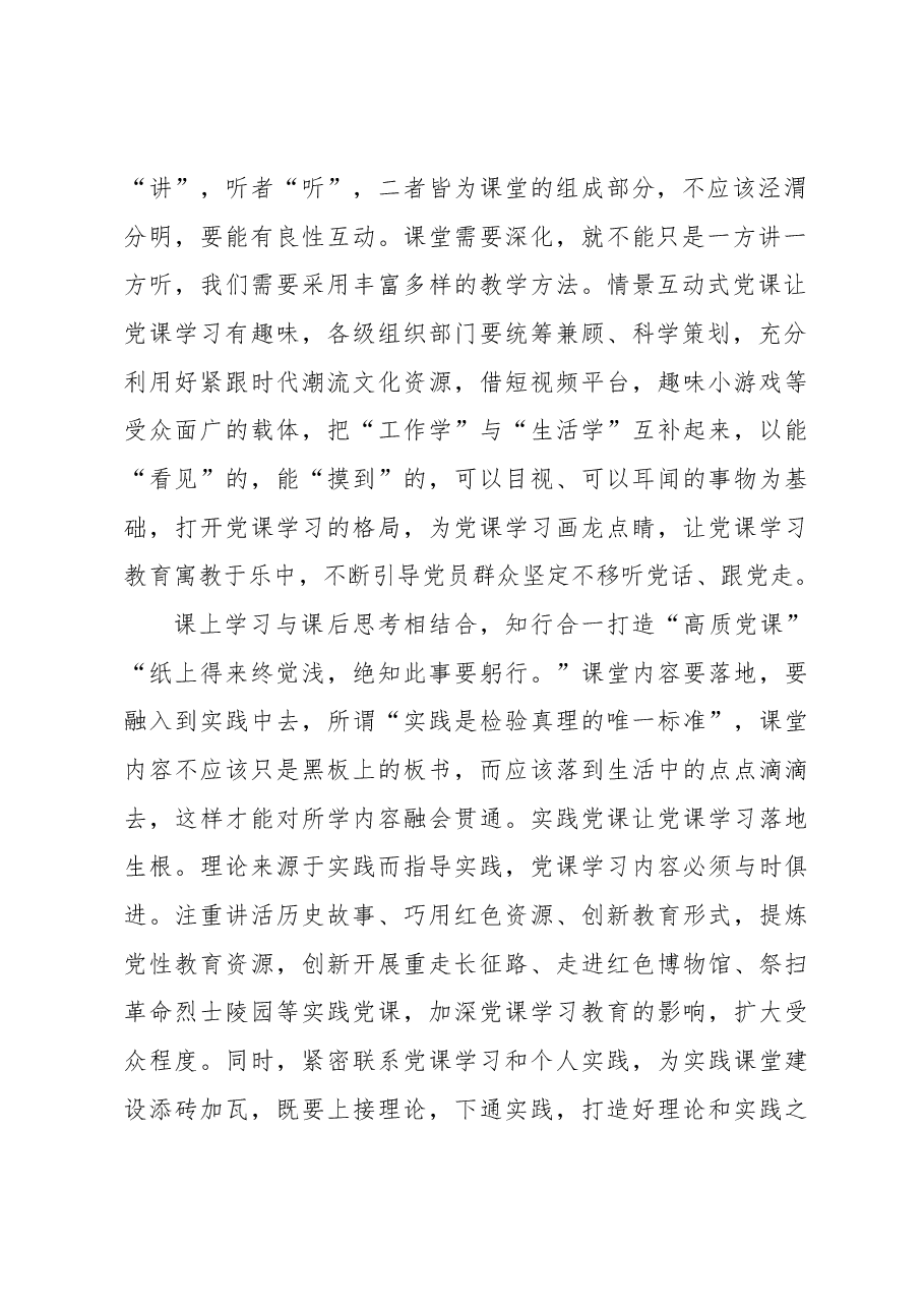 善用“三个结合”打造“精品党课”.docx,第2页预览