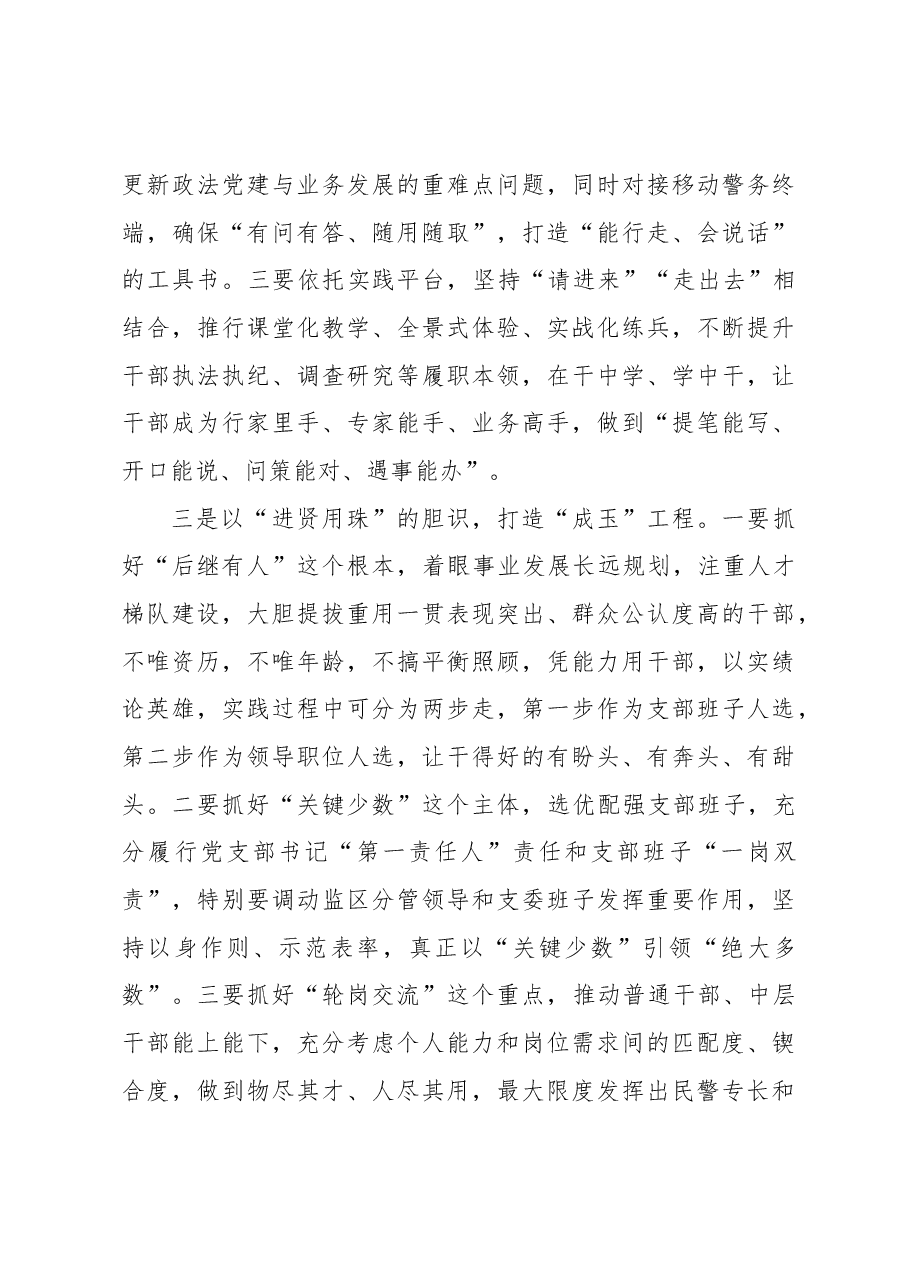 交流发言:以队伍建设“源头活水”激活政法事业发展“一池春水”.docx,第3页预览