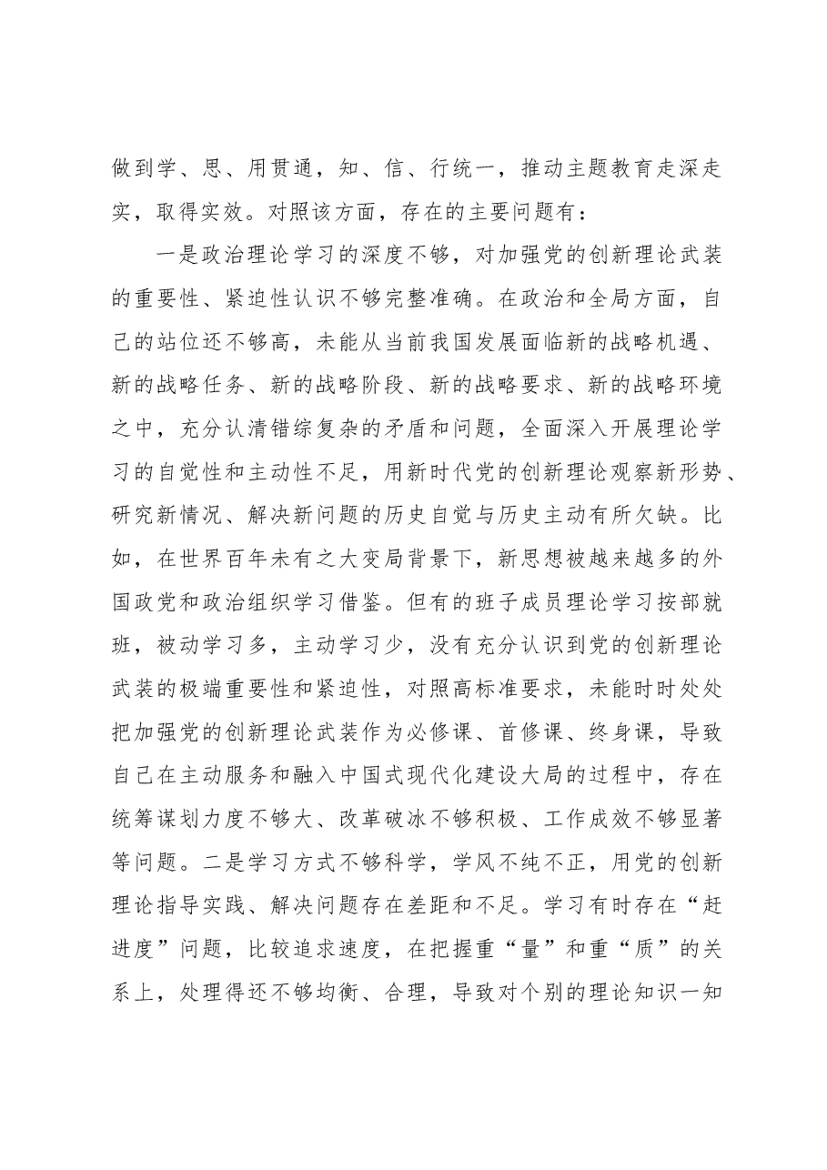 2023年局党组主题教育专题民主生活会班子对照检查剖析材料.docx,第2页预览