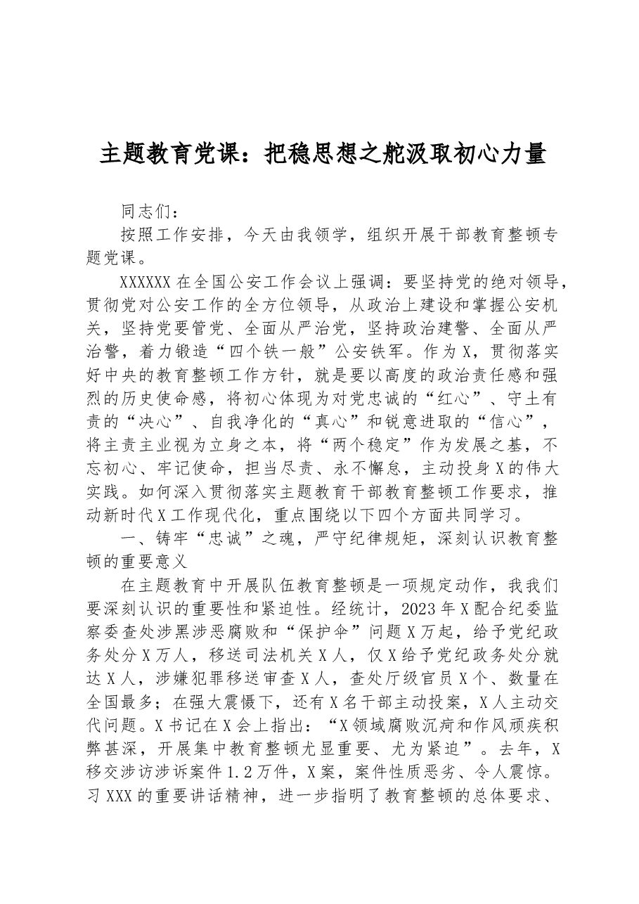 主题教育党课:把稳思想之舵汲取初心力量.docx,第1页预览