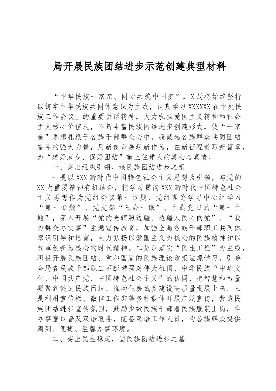 局开展民族团结进步示范创建典型材料.docx,第1页预览