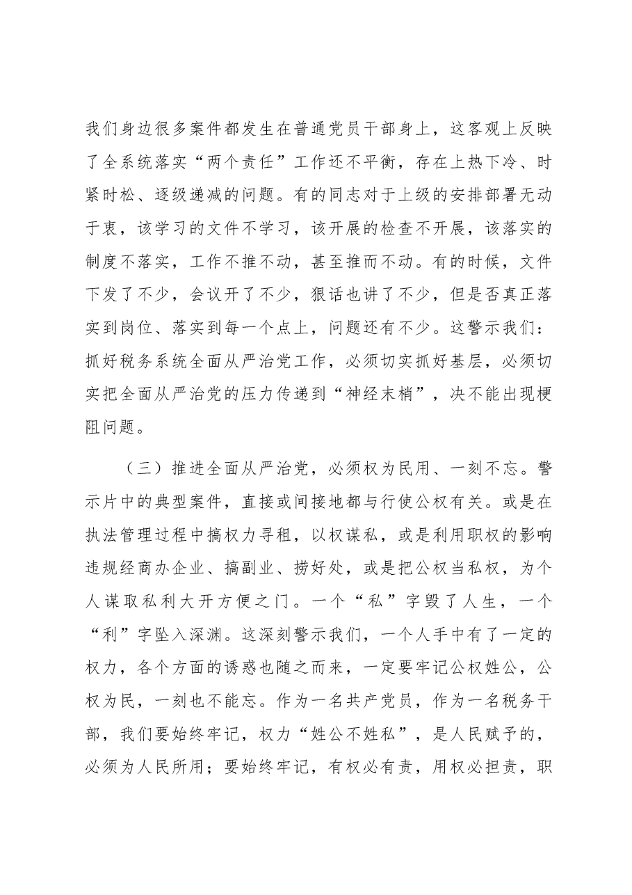 警示教育廉政党课:以案为鉴切实筑牢拒腐防变防线 坚定不移纵深推进全面从严治党.docx,第3页预览