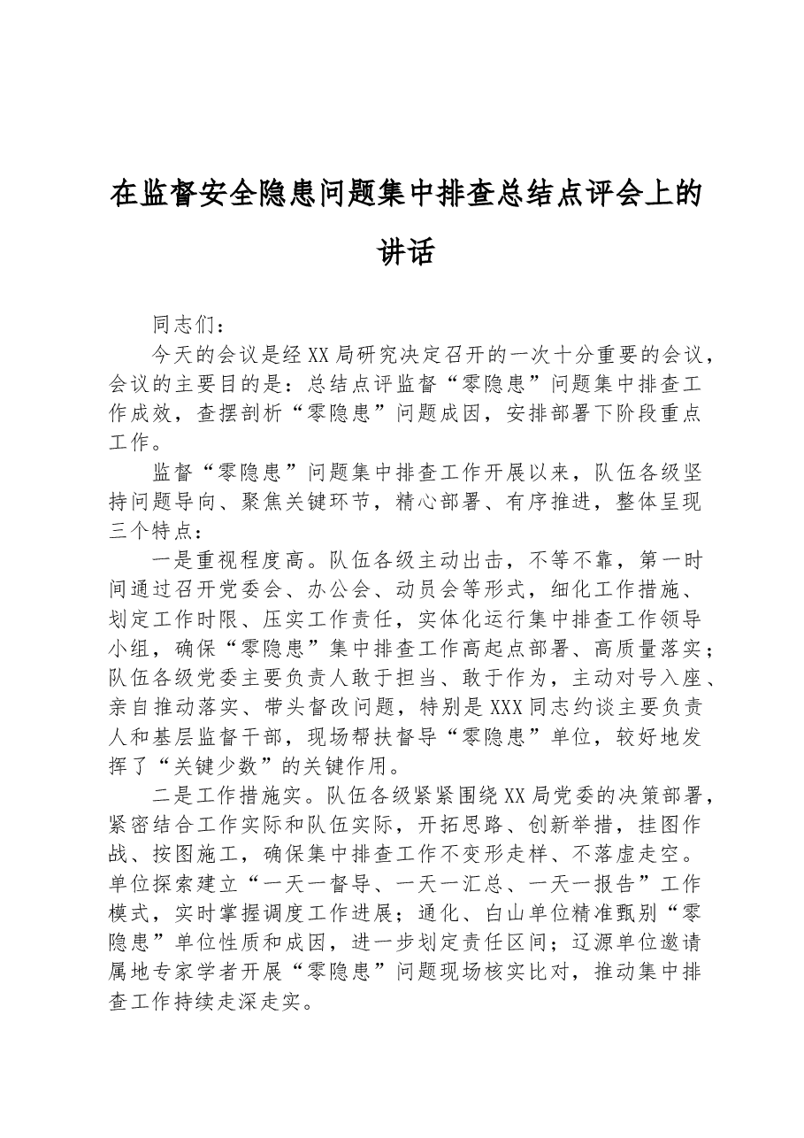 在监督安全隐患问题集中排查总结点评会上的讲话.docx,第1页预览