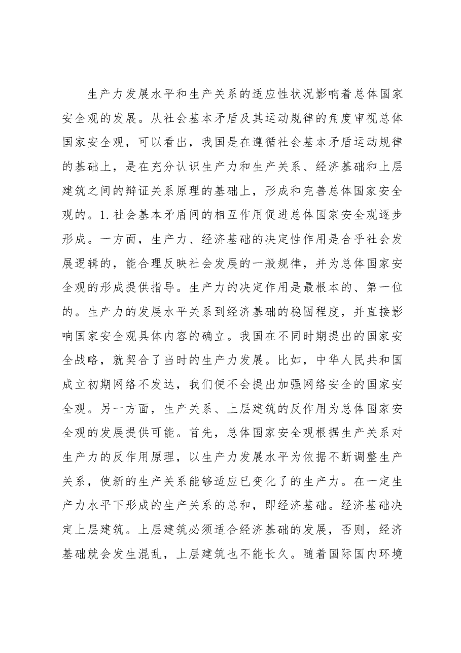 国家总体安全观专题党课.docx,第4页预览
