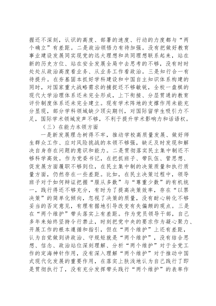 高校党委书记2023年主题教育专题民主生活会对照检查材料.docx,第2页预览