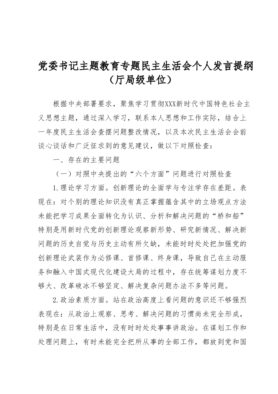 主题教育专题民主生活会个人对照检查发言提纲(厅局级单位).docx,第1页预览