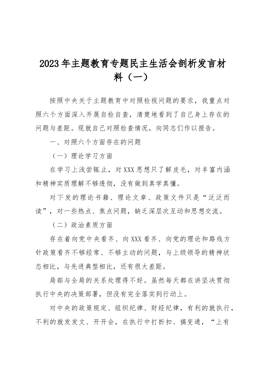2023年主题教育专题民主生活会剖析发言材料(一).docx,第1页预览