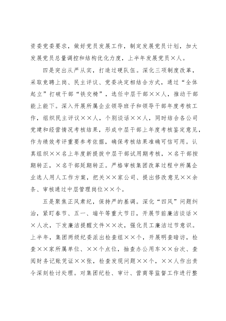 集团公司党委2023年上半年履行全面从严治党主体责任情况报告.docx,第4页预览
