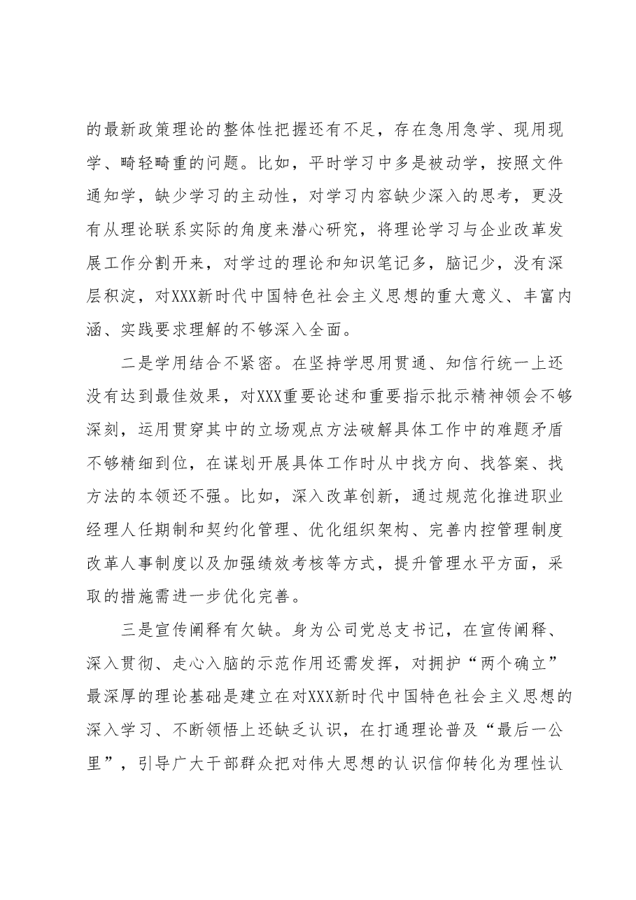 国企2023年度主题教育专题组织生活会个人发言提纲(董事长).docx,第2页预览