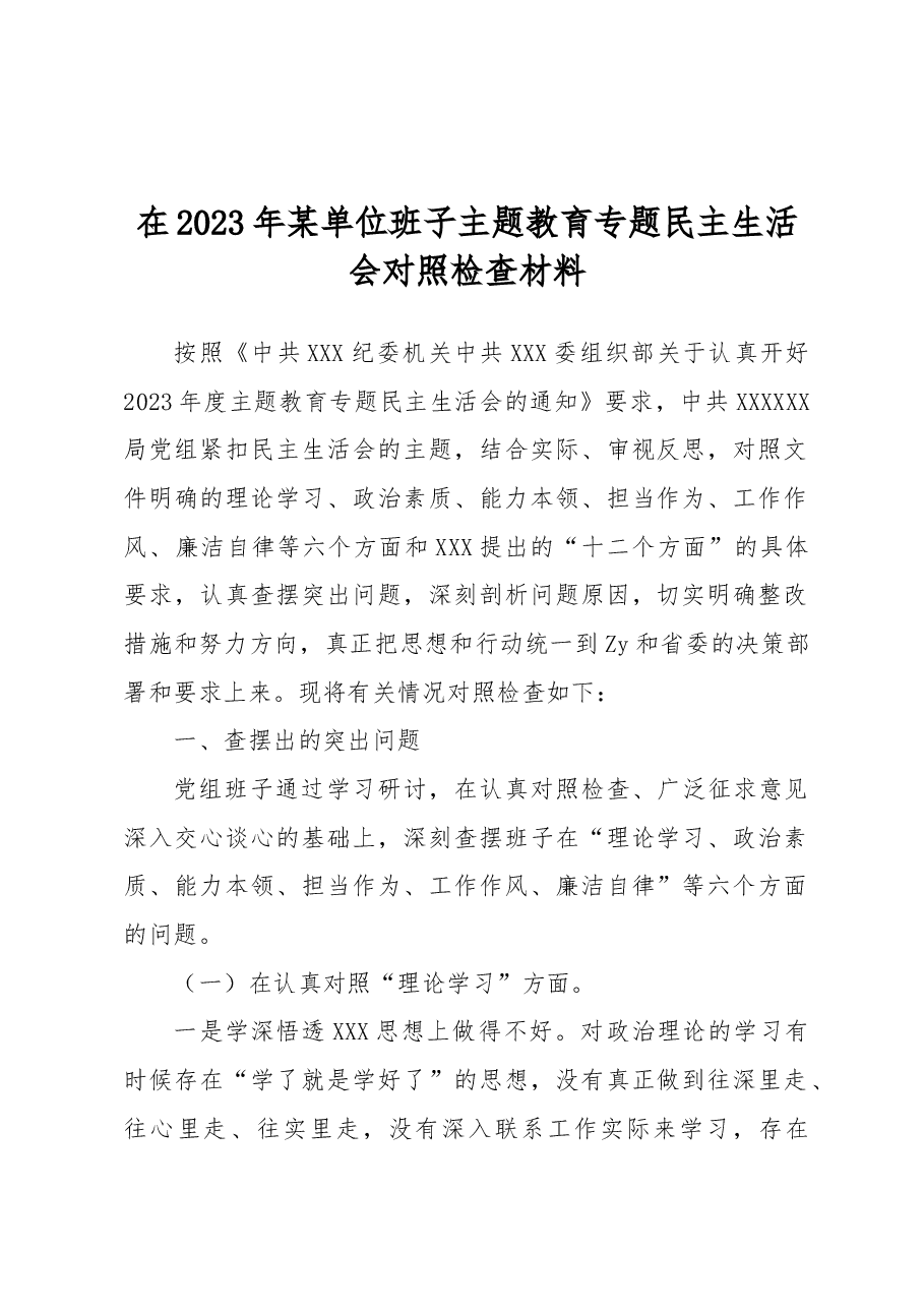 在2023年单位班子主题教育专题民主生活会对照检查材料.docx，第1页预览