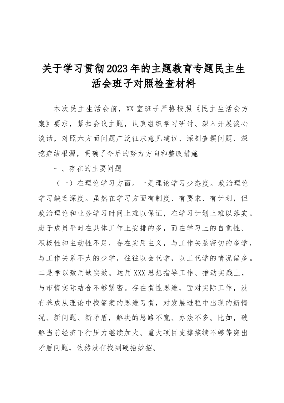学习贯彻2023年的主题教育专题民主生活会班子对照检查材料.docx,第1页预览