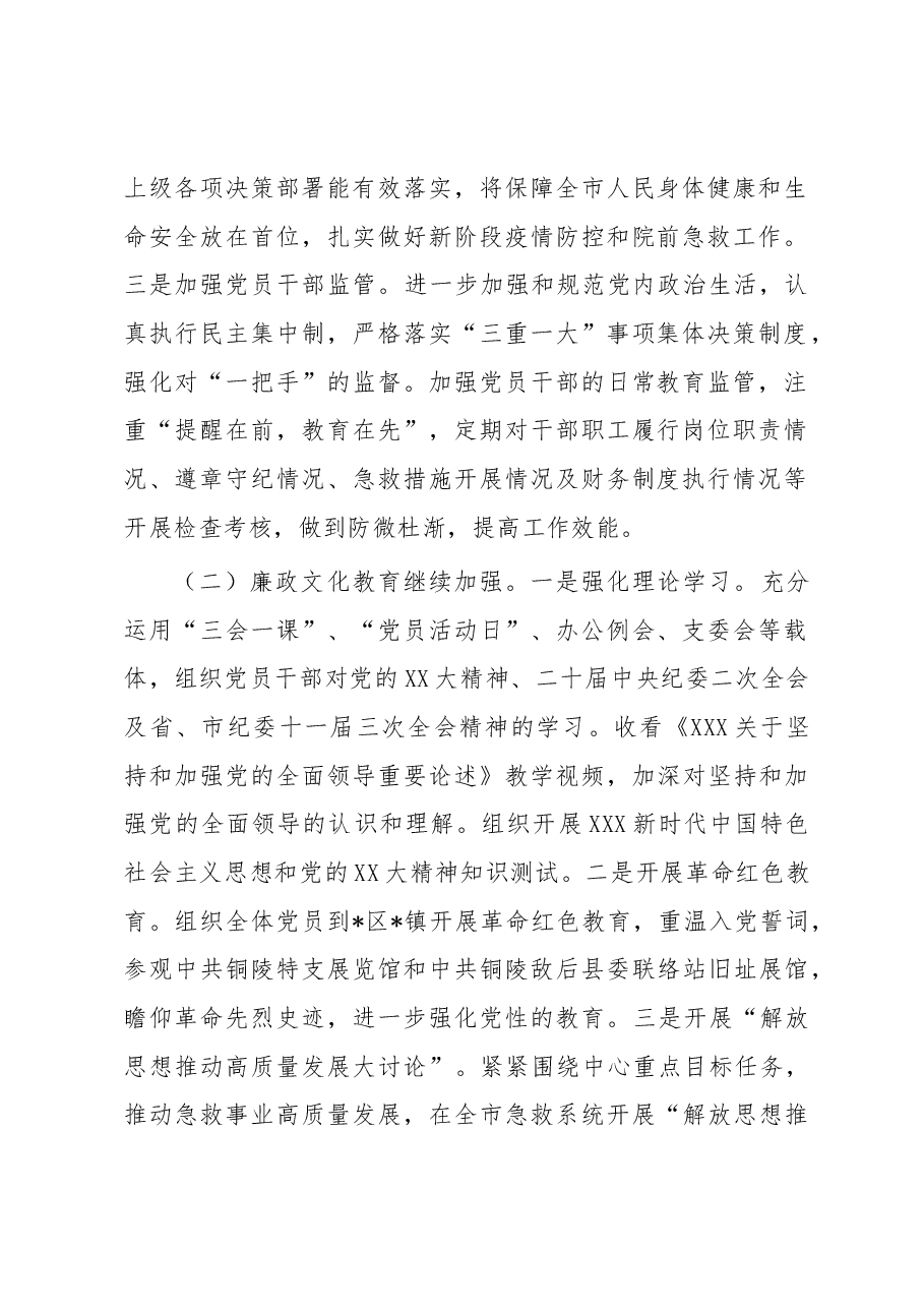 紧急救援中心党支部全面从严治党推进党风廉政建设工作情况汇报.docx,第2页预览