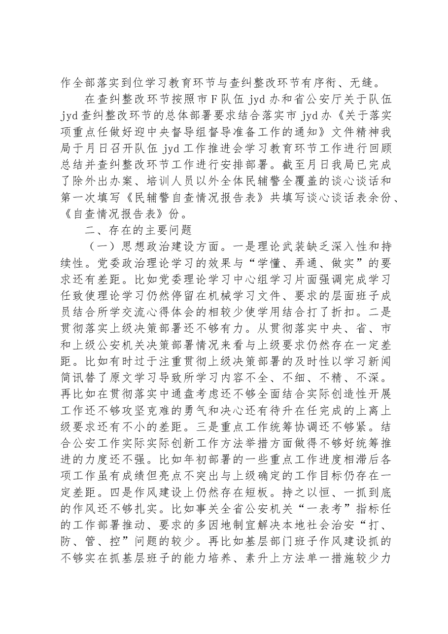 公安局队伍教育整顿专题民主生活会班子对照检查发言材料.docx,第2页预览