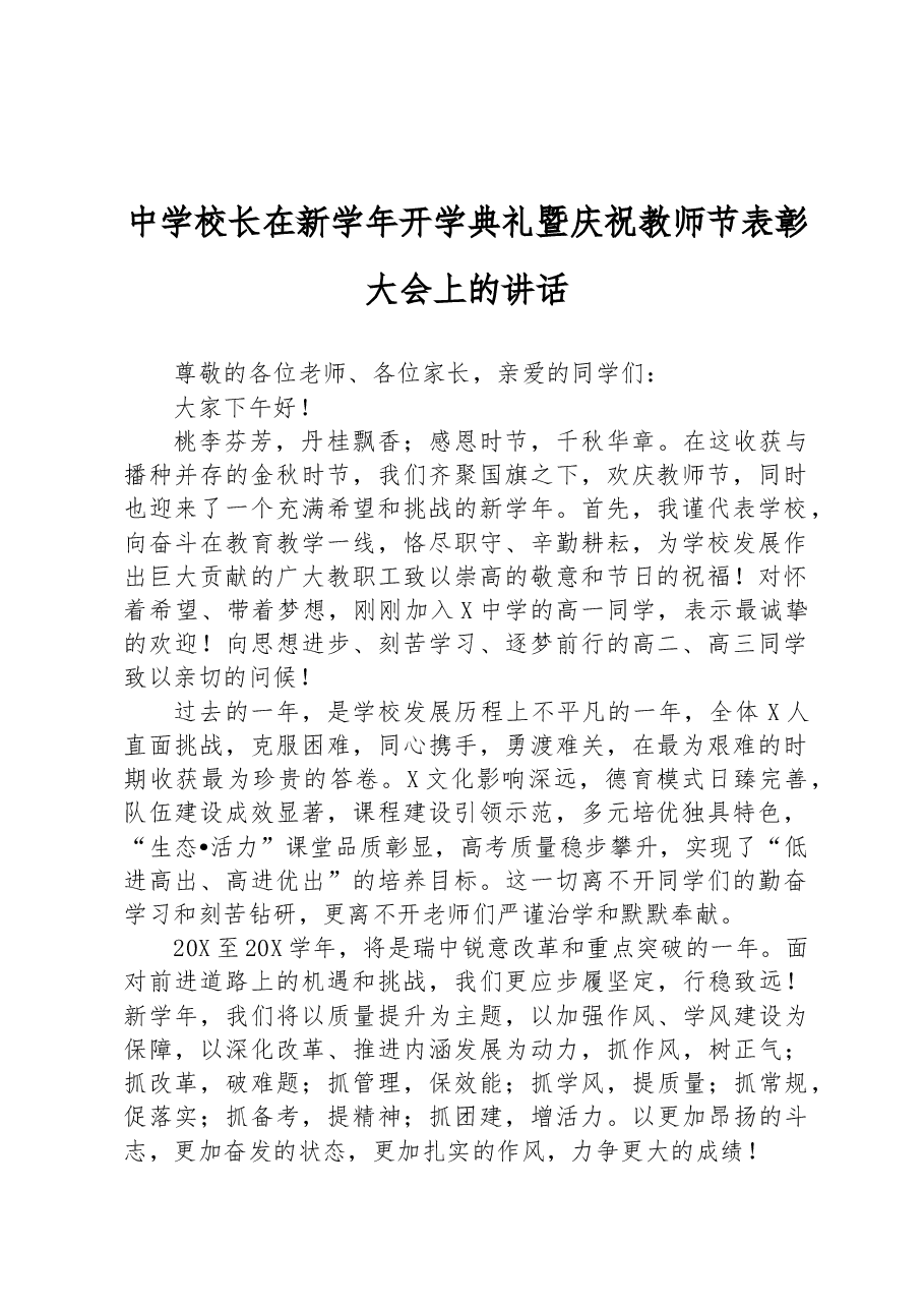 中学校长在新学年开学典礼暨庆祝教师节表彰大会上的讲话.docx，第1页预览