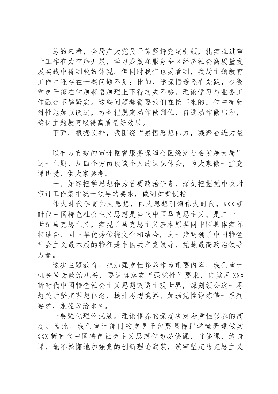 区县审计局主题教育党课讲稿.docx,第2页预览