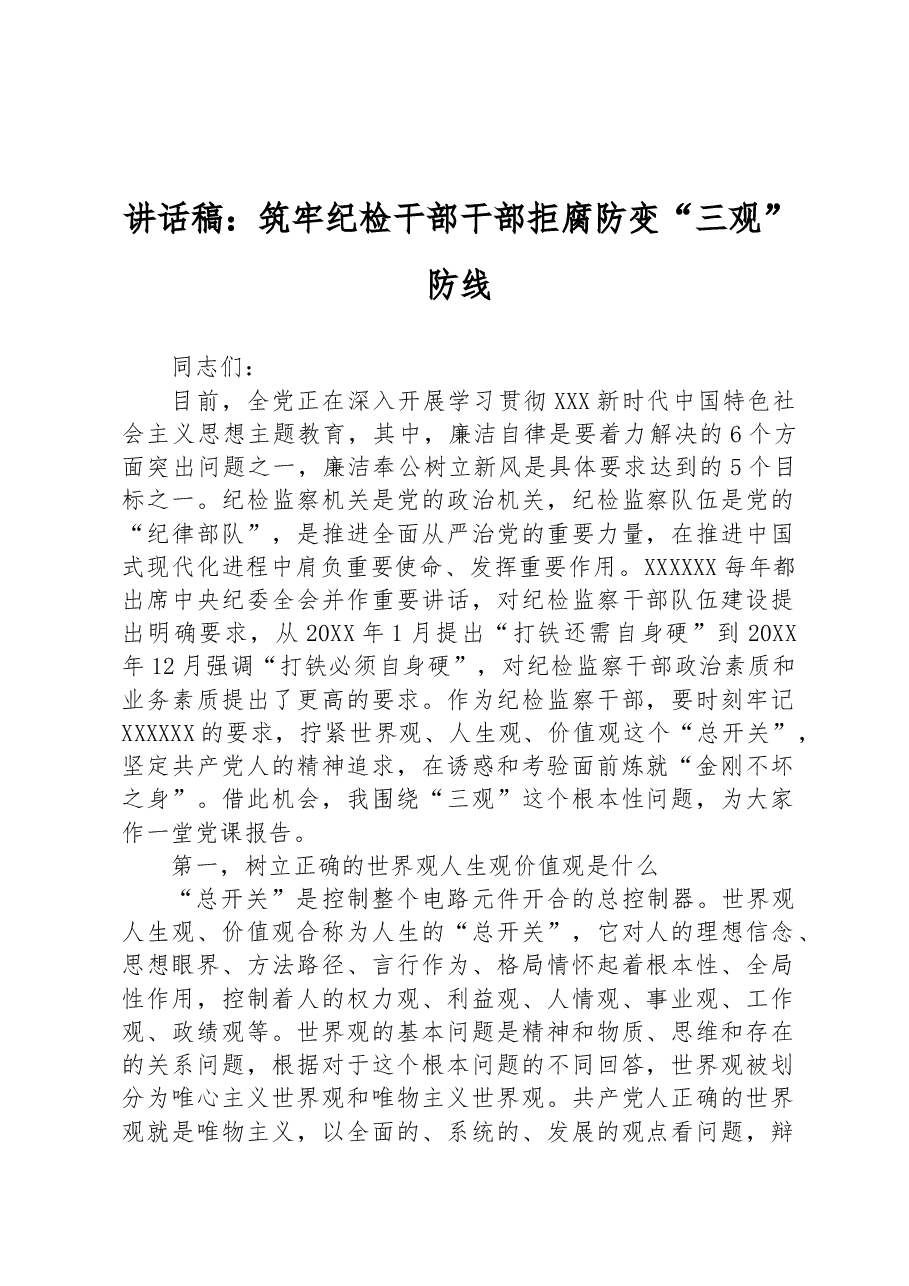 讲话稿：筑牢纪检干部干部拒腐防变“三观”防线.docx，第1页预览