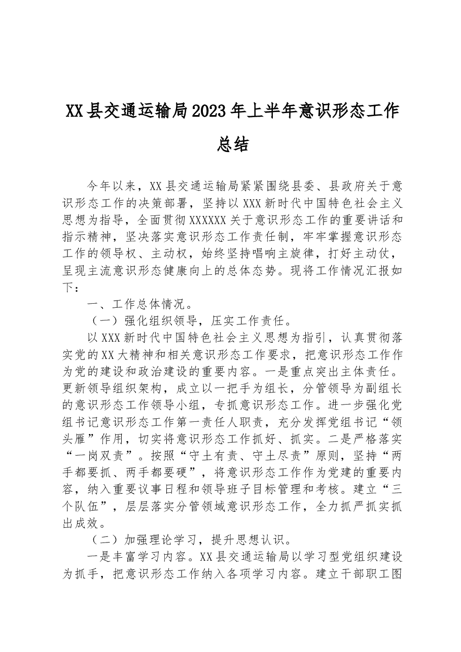 XX县交通运输局2023年上半年意识形态工作总结.docx,第1页预览