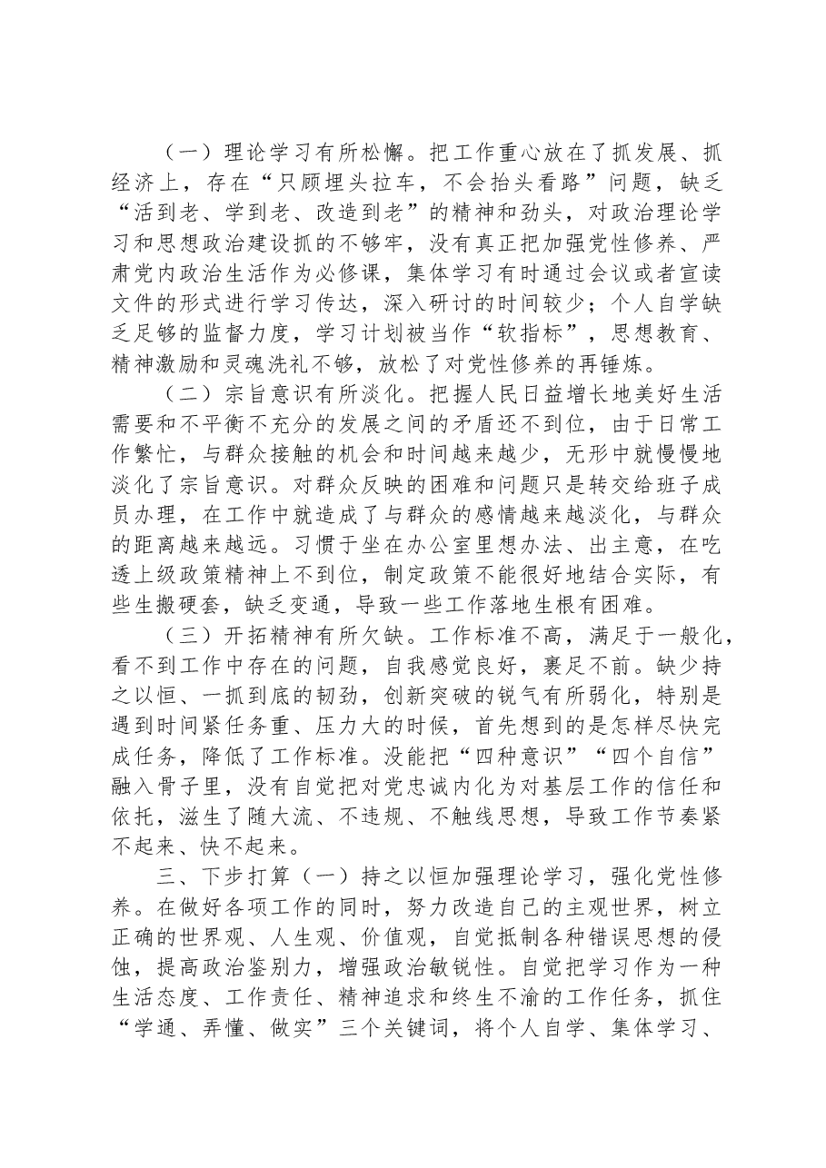 2023年主题教育专题民主生活会党员干部个人对照检查材料（六个方面）.docx，第4页预览